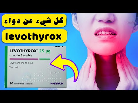 دواء الغدة الدرقية levothyrox