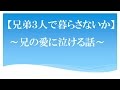 【泣ける話】兄弟3人で暮らさないか