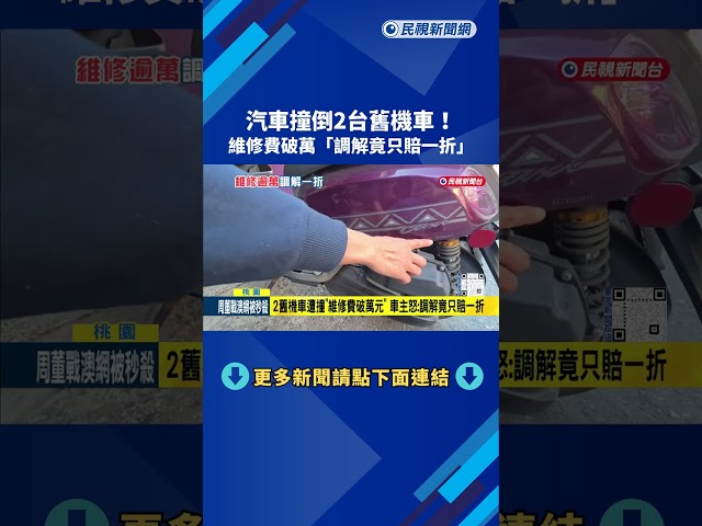 汽車撞倒2台舊機車! 維修費破萬"調解竟只賠一折"－民視新聞