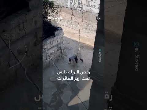 لقطات عفوية لطفل فلسطيني يؤدي رقصة البريك دانس في أحد الأزقة الضيقة بمدينة غزة