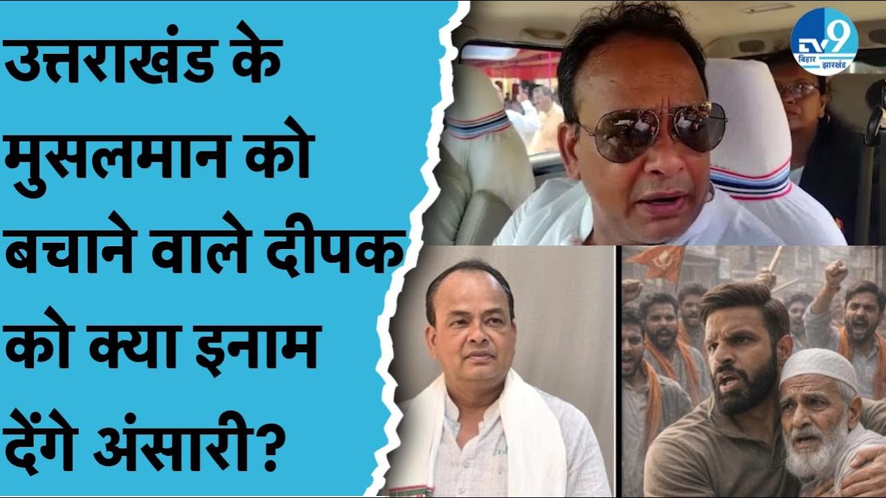 Uttarakhand में Muslim बुजुर्ग को बचाने वाले Deepak को Irfan Ansari देंगे 2 लाख का इनाम