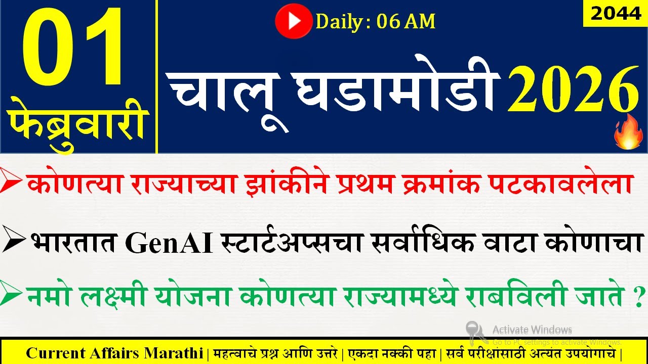 01 FEB 2026 | Daily Current Affairs 2026 | Current Affairs Today |Chalu Ghadamodi 2026 |Suhas Bhise
