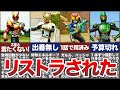 大人の事情?メインキャラなのに不遇な扱いを受けた仮面ライダー5選