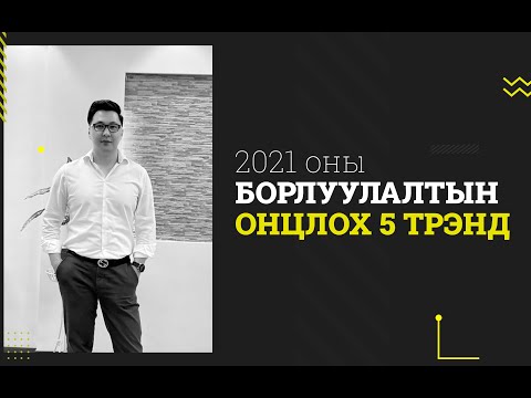 Видео: Эмэгтэйчүүдийн хүрэмний сүүлийн үеийн чиг хандлага 2020-2021 оны намар-өвөл