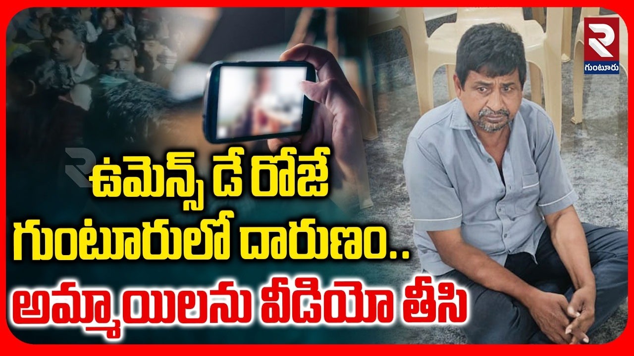 Guntur Duggirala Incident | ఉమెన్స్ డే రోజే గుంటూరులో దారుణం | RTV