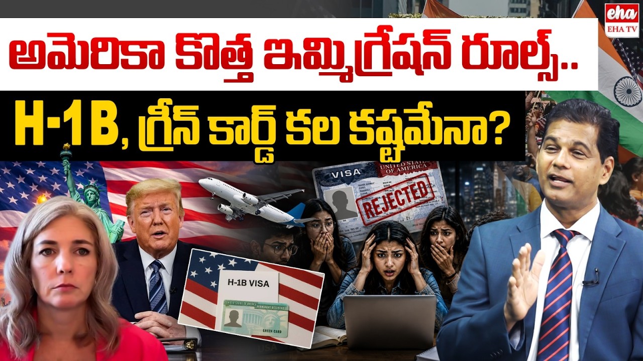 H1B & Green Card Alert! US Attorney Rahul Reddy Explains August Immigration Rules | EHA TV