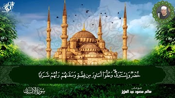 سورة الإنسان كاملة بصوت خاشع يلامس القلوب ويبعث الطمأنينة للشيخ سالم محمود عبد العزيز 