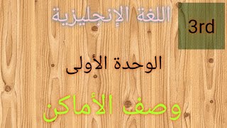 اللغة الانجليزية ثالث متوسط _الوحدة الأولى/وصف الأماكن