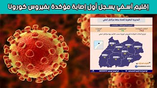 إقليم آسفي يسجل أول إصابة مؤكدة بفيروس كورونا