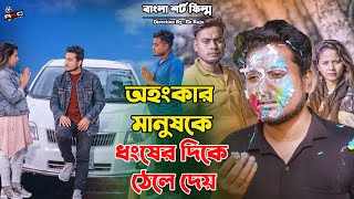 অহংকার ৫ | Ahongkar 5 | Bengali Short Film | so sad story | Shaikot & Sruti | Ek Raju | Rkc