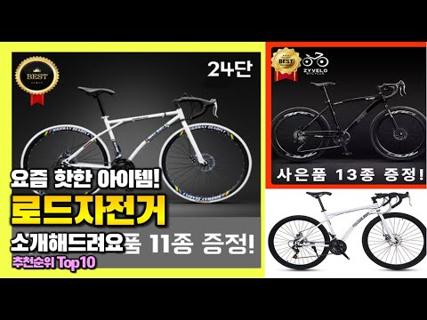 로드자전거 이거 하나면 끝! 2025년 역대급 가성비 인기있는 베스트 Top10 리뷰!