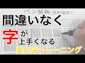【美文字トレーニング】字が上手くなるための裏技