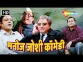 कचरा सेठ से पंगा नहीं लेने का नहीं तो भारी पड़ जायेगा | Manoj Joshi Comedy | मनोज जोशी की कॉमेडी