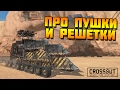 Про ПУШКИ и РЕШЕТКИ [CROSSOUT]