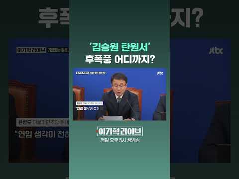 '김승원 탄원서' 후폭풍 어디까지? #JTBC #Shorts