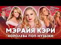 МЭРАЙЯ КЭРИ от ТРУДНОГО детства мужа АБЬЮЗЕРА и вражды с ДЖЕЙ ЛО до мировой славы МЭРАЙЯ КЭРИ от ТРУДНОГО детства мужа АБЬЮЗЕРА и вражды с ДЖЕЙ ЛО до мировой славы