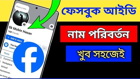 ফেসবুক আইডির নাম পরিবর্তন করার সহজ উপায় | Facebook Name Change 2025 | সহজেই নাম বদলান 