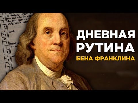 Как Бен Франклин организовывал свой день