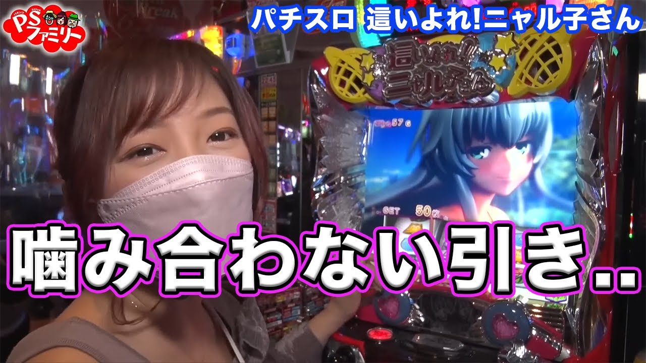 パチスロ】【這いよれ!ニャル子さん】河原みのりがスルメ台のニャル子