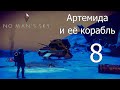 No Man's Sky [прохождение 2021] #8 Артемида и её корабль