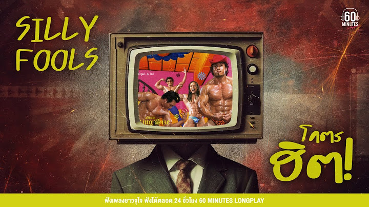 Sunday Special  : Silly Fools โคตรฮิต  #30เพลงเน้นๆ【LONGPLAY】