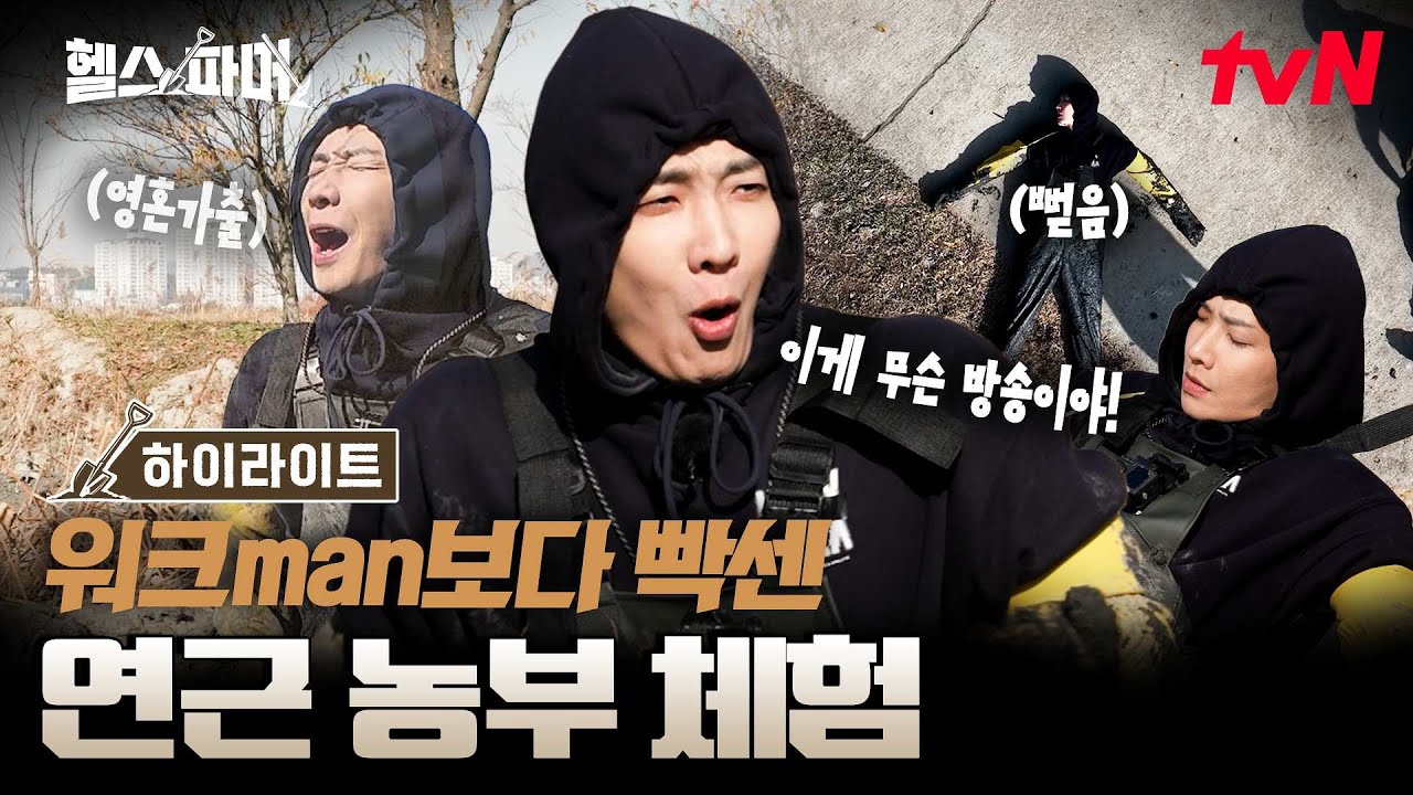 데뷔 17년차도 처음 겪어보는 역대급 난이도 예능에 정신줄 놔버린 이준ㅋㅋ😂 ???: 피지컬보다 힘들어💦 #highlight #헬스파머 EP.9