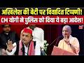 आज़मगढ़ में Akhilesh की बेटी पर विवादित टिप्पणी पर भड़के CM Yogi, पुलिस को दिया ये बड़ा आदेश!