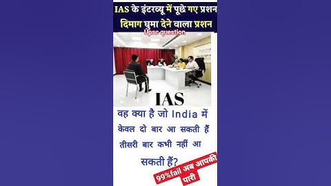 2M View || upsc interview || ias interview questions || motivational video || #shorts