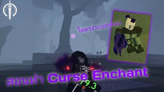 Arcane Lineage | สอนทำ Curse Enchanted ง่ายๆ
