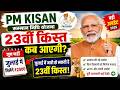 PM Kisan 23वीं किस्त कब आएगी? जून नहीं जुलाई में मिलेंगे ₹2000 | बड़ी अपडेट 2026