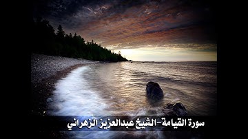 سورة القيامة - تلاوة خاشعة للشيخ عبدالعزيز الزهراني