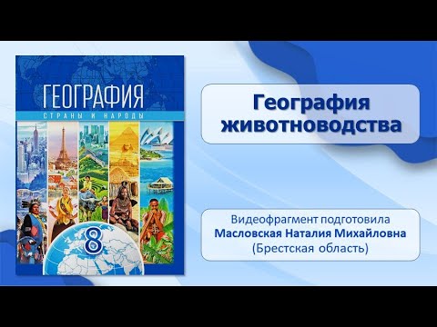 Население и его хозяйственная деятельность. Тема 8. География животноводства