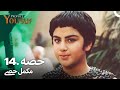 حضرت یوسف کی کہانی - قسط نمبر 14 | اردو ڈبڈ | Prophet Yousuf Episode 14