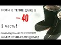 Шьем зимнюю теплую обувь дома своими руками  "БУРКИ" ! вторая часть!