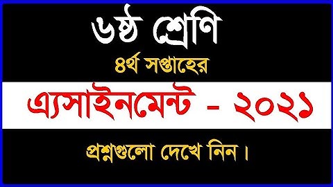 Class 6 4th Week Assignment 2021 | ৬ষ্ঠ শ্রেণির ৪র্থ সপ্তাহের এসাইনমেন্ট | Class 6 Assignment 4