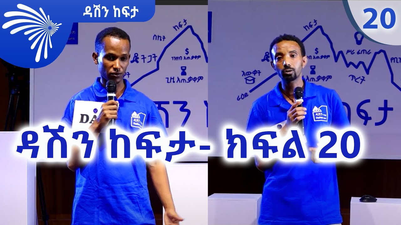 ዳሽን ከፍታ 20 | Dashen Kefita 20 @ArtsTvWorld