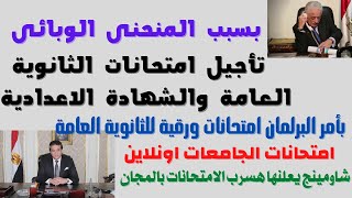 عاجل الان تأجيل امتحانات الثانوية العامة والشهادة الاعدادية وامتحانات اونلاين للجامعات وظهور شاومينج