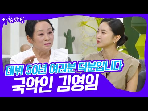 여러분 덕분입니다 국악인 <strong>김영임</strong> | KBS 230411 방송