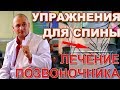 Лечение позвоночника - упражнения для спины. Система мышц. Тибетская формула.