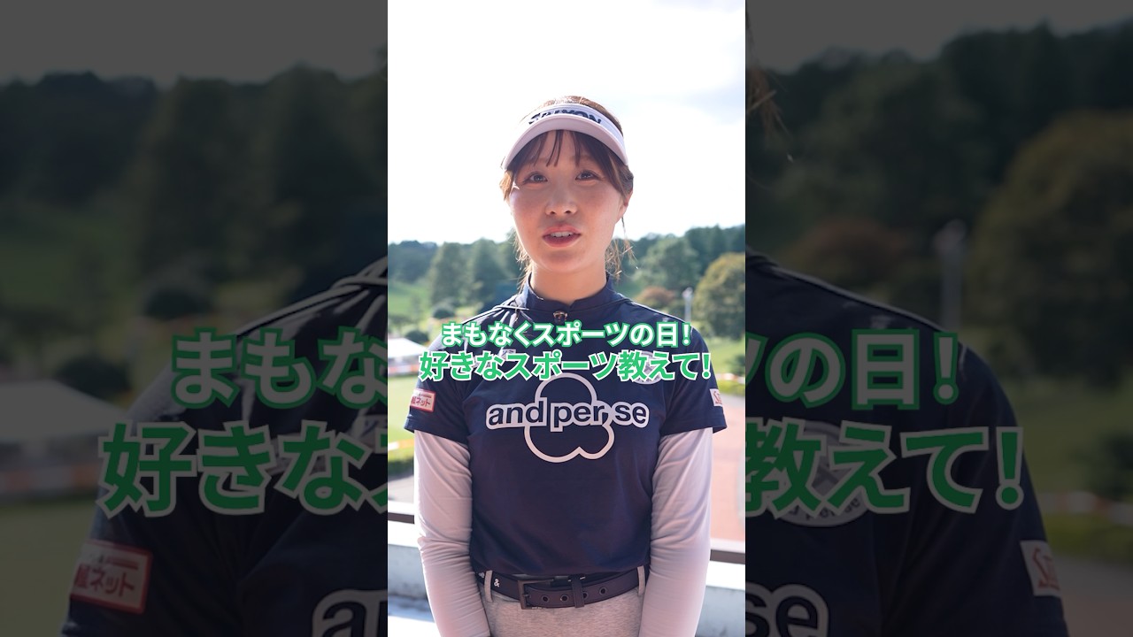 【まもなくスポーツの日🏃♀️】女子プロの好きなスポーツは?🎤 | スタンレーレディスホンダゴルフトーナメント - Round1