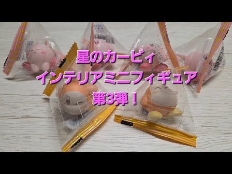星のカービィ】インテリアミニフィギュア第3弾【未開封動画】 - YouTube