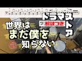 スーパー簡略版「世界はまだ僕を知らない/ドラマストア」叩いてみた<ドラム>