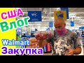 США Влог Закупка продуктов в Walmart Опять наушники Большая семья в США /USA Vlog/