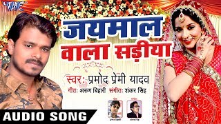 #video #bhojpurisong #wavemusic subscribe now:- http://goo.gl/ip2lbk
♪ now available on hungama :
http://www.hungama.com/album/jaymal-wala-sariya/35478924/...