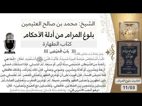  بلوغ المرام شرح حديث حمنة كنت أستحاض حيضة كثيرة شديدة الشيخ محمد بن صالح العثيمين