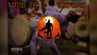 Bhagwa Rang ( भगवा रंग ) | Dhol Remix | जय श्री राम | SONIK Remix |