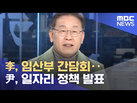 李, 임산부 간담회‥尹, 일자리 정책 발표 (2021.12.26/12MBC뉴스)