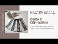 Мастер-класс. Вяжем юбку с клиньями на вязальной машине. Студия Елены Поповой.