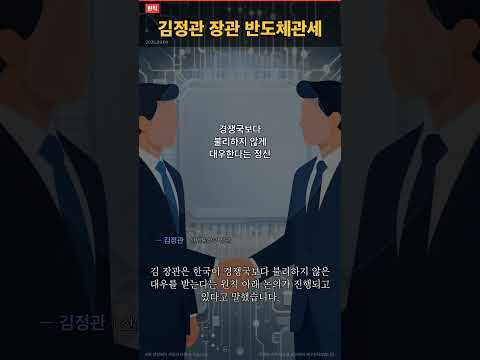 김정관 장관 "美 반도체 관세, 불리하지 않게" #Shorts