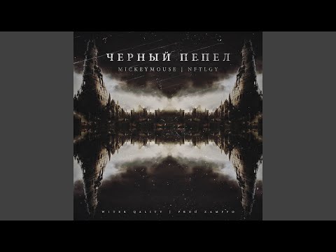 Чёрный пепел